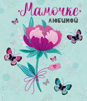Дизайнерская открытка Мамочке любимой 16.11.00304 - Многошароff: товары для праздника и воздушные шары оптом