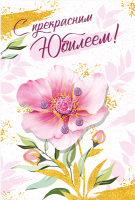 Дизайнерская открытка С прекрасным Юбилеем 16.11.00472 - Многошароff: товары для праздника и воздушные шары оптом
