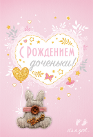 Дизайнерская открытка С Рождением доченьки 16.11.00171 - Многошароff: товары для праздника и воздушные шары оптом