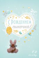 Дизайнерская открытка С Рождением сыночка 16.11.00172 - Многошароff: товары для праздника и воздушные шары оптом