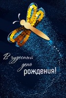Дизайнерская открытка В чудесный ДР! 16.11.00253 - Многошароff: товары для праздника и воздушные шары оптом