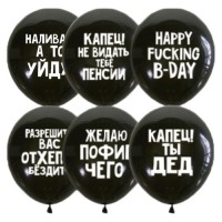 Воздушные шары Для него Оскорбительные шарики 12" декор  - Многошароff: товары для праздника и воздушные шары оптом