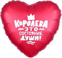 Фигура 18" Сердце Королева - это состояние души Ag - Многошароff: товары для праздника и воздушные шары оптом