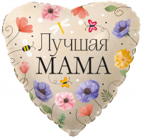 Фигура 18" Сердце Лучшая мама 13410 - Многошароff: товары для праздника и воздушные шары оптом