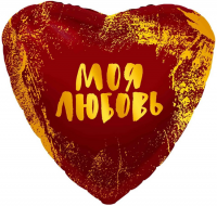 Фигура 18" Сердце Моя любовь, золотые штрихи Ag - Многошароff: товары для праздника и воздушные шары оптом