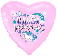 Фигура 18" Сердце С ДР, Единорог Ag - Многошароff: товары для праздника и воздушные шары оптом