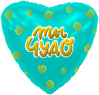 Фигура 18" Сердце Ты чудо Agura - Многошароff: товары для праздника и воздушные шары оптом