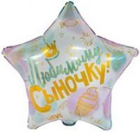 Фигура 18" Звезда Любимому сыночку 1202-3291 - Многошароff: товары для праздника и воздушные шары оптом