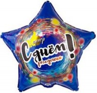 Фигура 18" Звезда С Днем Рождения 1202-3092 - Многошароff: товары для праздника и воздушные шары оптом
