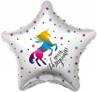 Фигура 18" Звезда С ДР, радужный единорог Ag - Многошароff: товары для праздника и воздушные шары оптом