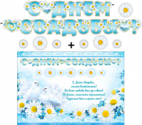 Гирлянда + плакат С Днем свадьбы 700-537 - Многошароff: товары для праздника и воздушные шары оптом