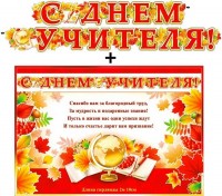 Гирлянда + плакат С Днем Учителя 700-03-F - Многошароff: товары для праздника и воздушные шары оптом