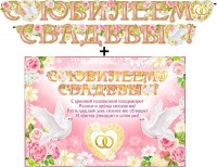 Гирлянда + плакат С Юбилеем свадьбы 700-23-М - Многошароff: товары для праздника и воздушные шары оптом