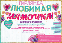 Гирлянда Любимая мамочка 84.627 - Многошароff: товары для праздника и воздушные шары оптом