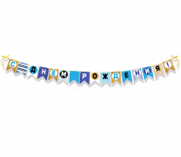 Гирлянда С Днем рождения 0600385 - Многошароff: товары для праздника и воздушные шары оптом