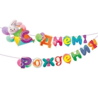 Гирлянда С Днем рождения детская 84.652 - Многошароff: товары для праздника и воздушные шары оптом