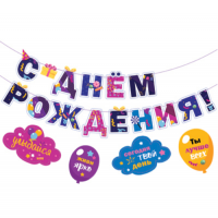 Гирлянда С Днем рождения Г-235 - Многошароff: товары для праздника и воздушные шары оптом
