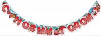 Гирлянда С Новым Годом 9201181 - Многошароff: товары для праздника и воздушные шары оптом