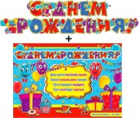 Гирлянда+плакат С Днем рождения 700-525 - Многошароff: товары для праздника и воздушные шары оптом