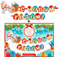 Гирлянда+плакат С Новым Годом 700-563 - Многошароff: товары для праздника и воздушные шары оптом