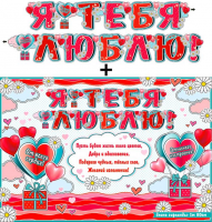 Гирлянда+плакат Я тебя люблю 700-548 - Многошароff: товары для праздника и воздушные шары оптом