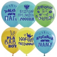 Воздушные шары Хвалебные для мальчиков 12" паст М - Многошароff: товары для праздника и воздушные шары оптом