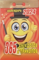 Календарь отрывной 365 Анекдотов и приколов на 2024 г - Многошароff: товары для праздника и воздушные шары оптом