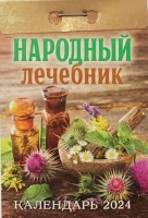 Календарь отрывной Народный лечебник на 2024 г - Многошароff: товары для праздника и воздушные шары оптом