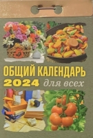 Календарь отрывной Общий календарь для всех на 2024 г - Многошароff: товары для праздника и воздушные шары оптом