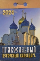 Календарь отрывной Православный церковный календарь на 2024 г - Многошароff: товары для праздника и воздушные шары оптом