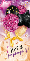 Конверт для денег С Днем рождения с пайетками 79.446 - Многошароff: товары для праздника и воздушные шары оптом