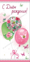 Конверт для денег С Днем рождения со стразами 1802912 - Многошароff: товары для праздника и воздушные шары оптом