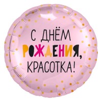 Шар 18"Круг С Днем Рождения красотка Ag - Многошароff: товары для праздника и воздушные шары оптом