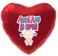 Фигура 18" Сердце Люблю до самой ... Ag - Многошароff: товары для праздника и воздушные шары оптом