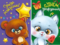 Открытка А5 С днем рождения,детские,животные микс 3в  ГК - Многошароff: товары для праздника и воздушные шары оптом