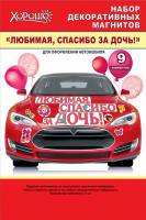 Магниты на машину Любимая, спасибо за дочь! 51.56.324 - Многошароff: товары для праздника и воздушные шары оптом