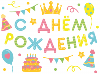 Наклейка С Днем рождения, цветной  - Многошароff: товары для праздника и воздушные шары оптом