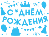 Наклейка С Днем рождения, голубой - Многошароff: товары для праздника и воздушные шары оптом