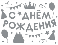 Наклейка С Днем рождения, серебро - Многошароff: товары для праздника и воздушные шары оптом