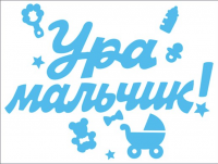 Наклейка Ура - мальчик 0200929 - Многошароff: товары для праздника и воздушные шары оптом