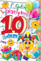 Открытка А4 С Днем рождения 10 лет 39175 РД - Многошароff: товары для праздника и воздушные шары оптом
