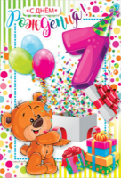 Открытка А4 С Днем рождения 7 лет 39173 РД - Многошароff: товары для праздника и воздушные шары оптом