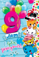 Открытка А4 С Днем рождения 9 лет 39174 РД - Многошароff: товары для праздника и воздушные шары оптом