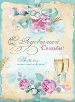 Открытка А4 С Годовщиной свадьбы 7800099 - Многошароff: товары для праздника и воздушные шары оптом