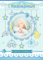 Открытка А4 С Новорожденным 34-1069-ТК - Многошароff: товары для праздника и воздушные шары оптом