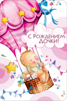 Открытка А5 С рождением дочки КВ-623 - Многошароff: товары для праздника и воздушные шары оптом