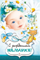 Открытка А5 С рождением мальчика 043.911 - Многошароff: товары для праздника и воздушные шары оптом