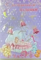 Открытка А5 С рождением малышки 5300715 - Многошароff: товары для праздника и воздушные шары оптом