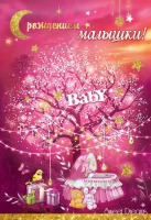Открытка А5 С рождением малышки 5300999 - Многошароff: товары для праздника и воздушные шары оптом