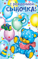 Открытка А5 С рождением сыночка КВ-713 - Многошароff: товары для праздника и воздушные шары оптом